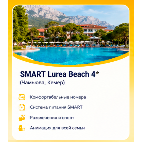 FUN&SUN SMART Lurea Beach 4*