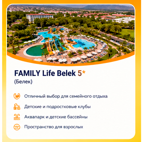 FUN&SUN FAMILY Life Belek 5*