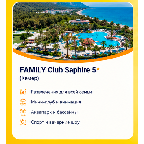 FUN&SUN FAMILY Club Saphire 5*